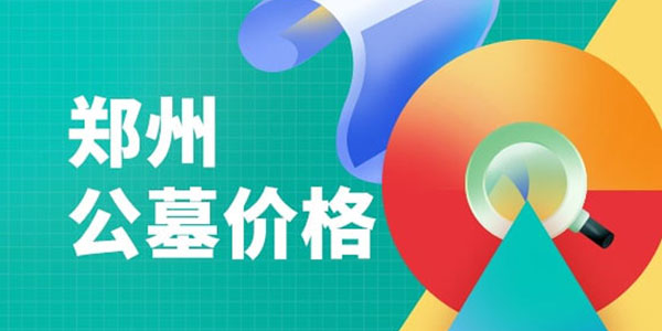 天津墓地价格表