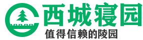 西城寝园公墓