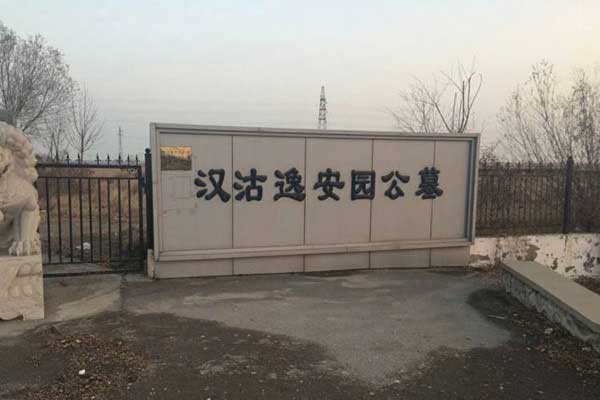 逸安园公墓