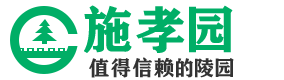 施孝生态园公墓