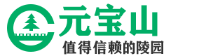 元宝山庄陵园
