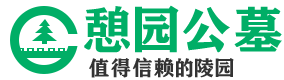 天津憩园公墓