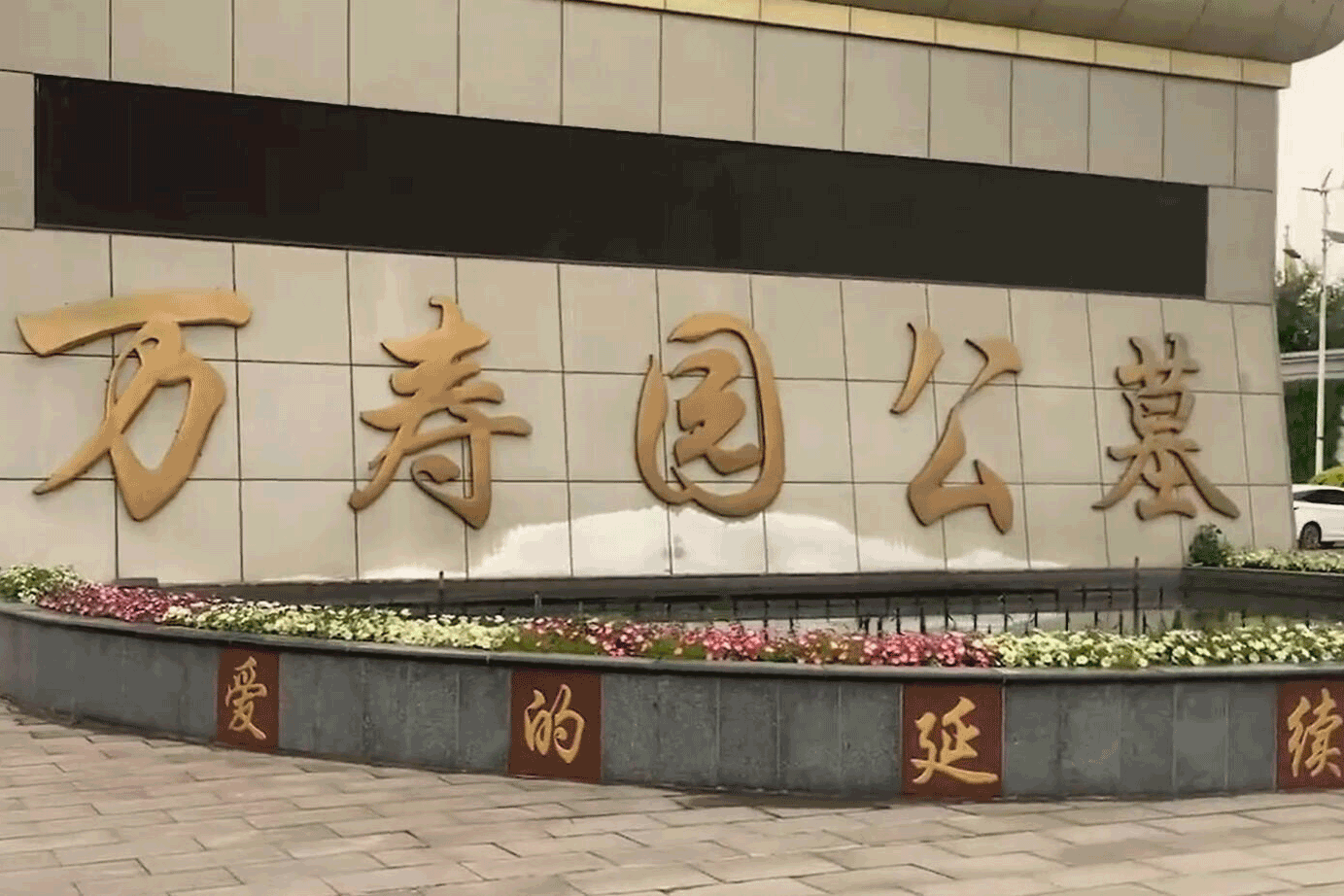 大港万寿园公墓