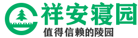 祥安寝园公墓