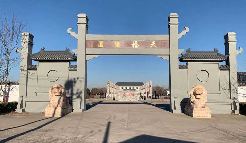 天福陵园