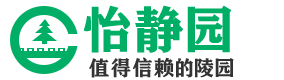 怡静园公墓