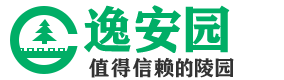 逸安园公墓