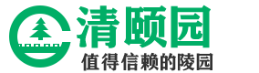 清颐园人文纪念园