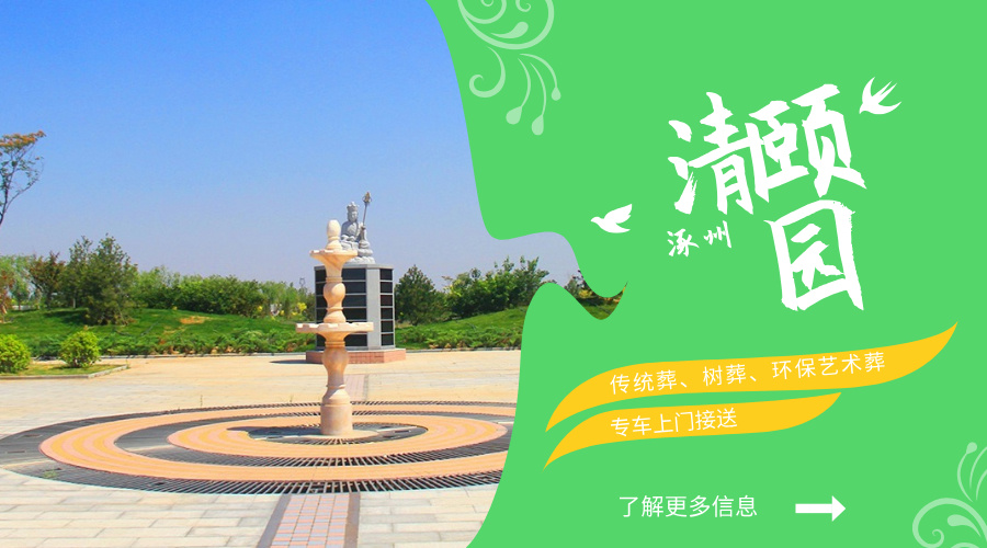 廊坊清颐园公墓