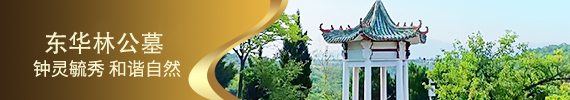 东华林公墓