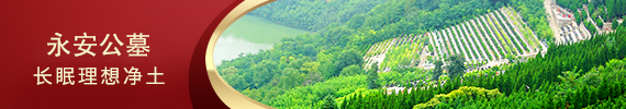 永安公墓