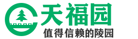 天福陵园