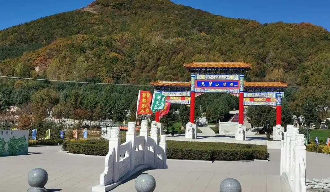 元宝山庄陵园