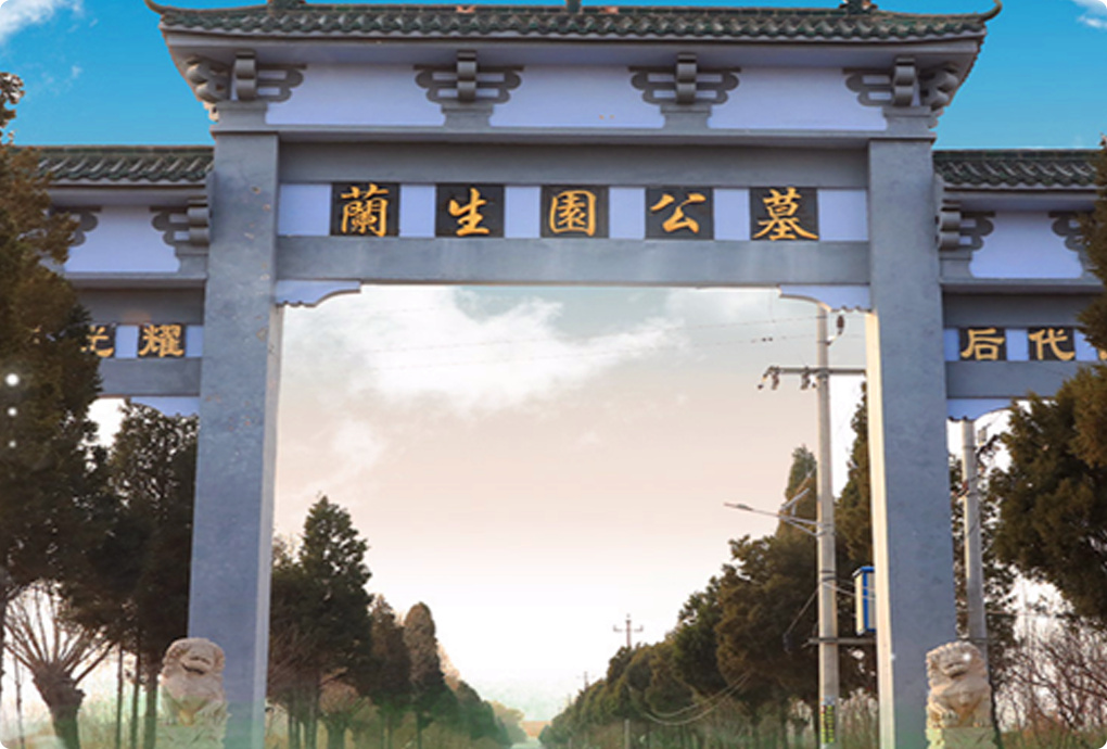 施孝园公墓