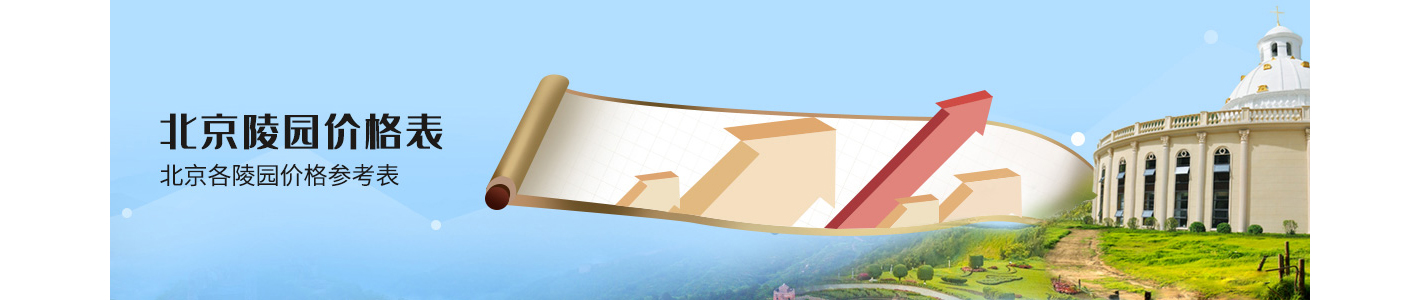 天津怡静园公墓树葬，津南区怡静园公墓墓地价位-1